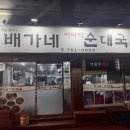 배가네 아바이 순대국밥 | 수영역 순대국밥 맛집 배가네 아바이순대