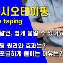 테이핑 원리와 효과는? 쪼글쪼글 붙여야 하는 이유 :: 키네시오테이핑 (kinesio taping) 자동 더빙 공진단 달인 주성한의원 이미지