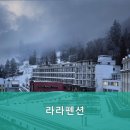 라라 펜션 이미지