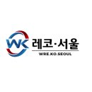 레코 서울 이미지