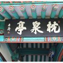 침천정(枕泉亭) 이미지