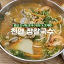 천안천8길 | 천안 장칼국수: 줄서서 먹는 신부동 맛집 토요일 웨이팅 후기