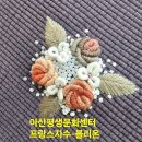 아산평생문화센터 프랑스자수-블리온 스티치 이미지