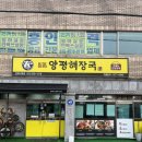 김해시청 | 김해맛집 김해시청맛집 &#34;일품양평해장국 김해시청점&#34;내돈내산 솔직후기