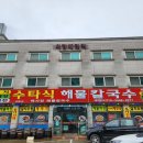 백사장해물칼국수 | 태안 안면도 백사장항 맛집, 쫄깃한 면, 수타식 해물 칼국수, "백사장해물칼국수"