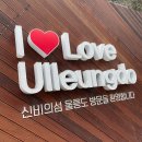 씨스페이스울진후포점 | 3월 울릉도여행 한눈에! 날씨 옷차림 숙소 코스 총정리