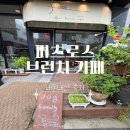피츠로스(Fitzros) 브런치 카페 | 청라 브런치카페 반려견 동반 피츠로스 브런치 카페 내돈내산 후기
