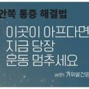 걸을 때나 러닝 무릎 안쪽 통증 오른쪽 왼쪽 무릎이 너무 아파요 이미지