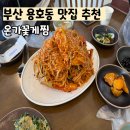 온가온 | 부산 꽃게찜 용호동 맛집 온가꽃게찜