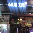 60계 치킨 화곡점 이미지