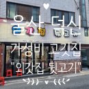 외갓집뒷고기 - 울주군 신온3길 5 | 외갓집뒷고기