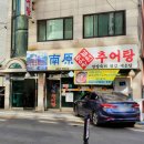 가락점 남원추어탕
