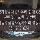 성남광주금강차유리
