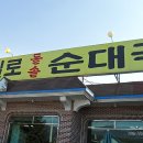 통일로토종순대 이미지
