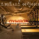 짐박스피트니스 어린이대공원점 이미지