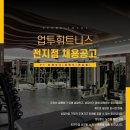 업투휘트니스 일산 탄현10호점 트레이너 구인합니다 경력, 경력무관 (트레이닝, 세일즈 교육) 이미지