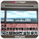 극동정보기술(주) | 진주 철도문화공극동스타클래스 LG 휘센 5마력 단배관 시스템에어컨 5대, 공실 원데이 시공으로 완성...