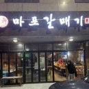 마포갈매기 호수공원점 이미지