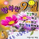 9월 7일(토) 출석글/가을의 기도~ 이미지