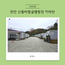 철수농장 | 천안 산들바람글램핑장 카라반 1박2일 숙박후기