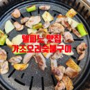 신세계숯불구이 | 속초 델피노 맛집 가조 오리숯불구이🔥오리의 신세계! 현지인이 극찬한 찐 맛집 리얼 후기