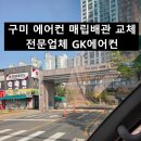 구미가스충전세차장 | 구미 에어컨 매립배관교체 3년째 가스누설 보충만 해오던 현장, 옥계 우미린더스카이