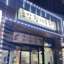 동막왕새우튀김 이미지