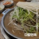 신기면옥 | 원주 행구동 맛집 불고기가 맛있는 다함면옥 후기