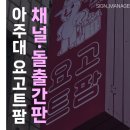 간판달기 - 충주시 지곡11길 2 | 아주대 요고트팜 간판 바꿨습니다 | 병점간판 채널+돌출 시공 후기 - 간판매니저