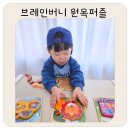 7PC | 24개월 아기 퍼즐 추천 브레인버니 유아 원목퍼즐 아기 장난감 블록 교구 후기