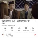 [응답하라 1994] 삼천포와 해태의 생애 첫 과팅. "우리 비스킷 40개요!!" 이미지