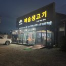메송생고기