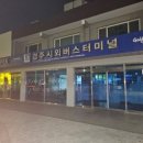 경주시외버스터미널 이미지