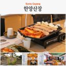 우리들 화정점 | 화정 삼겹살 맛집 한양산장 후기 숲속 서울 근교 나들이 식당