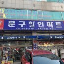 문구할인마트