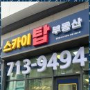 송도힐스카이탑부동산공인중개사사무소 이미지