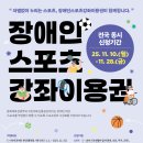 ＜정보＞ 2026년 장애인스포츠강좌 이용권 사업 대상자 모집 공고 이미지