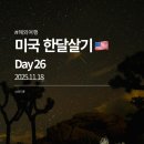 도산민박 | [미국] 한달살기 26일차_미국서부여행 LA 근교 조슈아트리 국립공원 모아트립 당일투어 후기