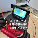 구산3주공아파트 | 부산 북구 만덕 싱크대 배수구 막힘, 만덕3주공아파트 배수구 막힘 해결 현장 후기