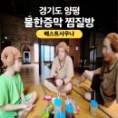 베스트사우나 | [경기도] 양평 여행 양평 찜질방 양평 사우나 한적하고 조용한 불가마 한증막 동네 찜질방 - 베스트사우나