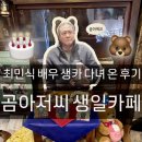 [후기] 배우 최민식 곰아저씨 생일카페 을지로카페 커피한약방 아마추어작업실 다녀왔어요
