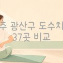 광주세계로한방병원 | 광주광산구 도수치료 비용, 얼마가 적정일까? (37곳 비교)