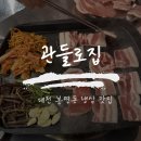 관-비-3-3 | 대전 봉명동 냉삼 맛집 관들로집 봉명점 다녀왔어요!