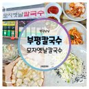 진선카센타 | 부평칼국수 :: 부평공원 근처 가성비 끝판왕 바지락칼국수 맛집 모자옛날칼국수