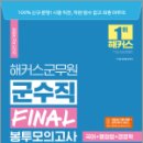 2023 해커스군무원 군수직 FINAL 봉투모의고사(국어+행정법+경영학) 5회분, 권우주, 해커스군무원시험연구소 이미지