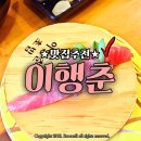 서울댕입구 | 서울대입구 이행춘초밥 행복한초밥 봉천동 맛집 :D