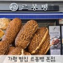 르봉뺑 - 도봉구 도당로13길 45 | 가평 맛집 빵집 르봉뺑 남이섬 베이커리 연유바게트 후기