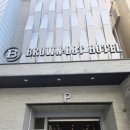 브라운도트호텔 이미지