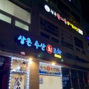 화도회수산 이미지