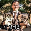 로드FC 챔피언 먹고 UFC 진출했던 레전드 파이터가 블랙컴뱃으로 돌아왔습니다 돌격장 남의철 [격투가의 삶] 이미지